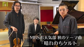 石田泰尚＆崎谷直人 DOS DEL FIDDLES with 山中惇史「晴れのちケルト」【MBSお天気部／20’秋のテーマ曲】 [upl. by Eimile]