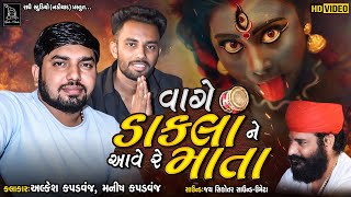 Alkesh Kapadvanj New Regadi  Vaage Dakla Ne Aave Re Mata  HD Video  Manish Rabari  Radhe Studio [upl. by Docile813]