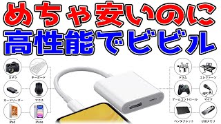 【超便利】LightningUSBカメラアダプターは買うべき1品【純正不要】 [upl. by Adnauqal]