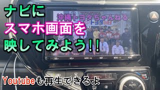 【用品解説】スマホとつないでナビで動画再生ができるよ！「HDMI入力端子」 [upl. by Crosse546]