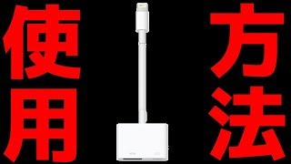 【Apple】純正LightningDigital AV Adapterの使い方を徹底解説。iPhoneiPadの画面がテレビやカーナビに映らない！iOS〇〇で使えない！【レビュー使用方法】 [upl. by Elleirb]