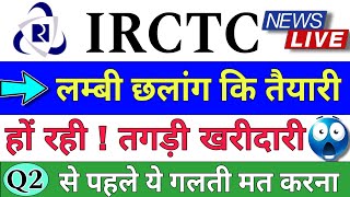 IRCTC SHARE LATEST NEWS  IRCTC SHARE LATEST NEWS TODAY  IRCTC STOCK PRICE ANALYSIS [upl. by Aguie436]