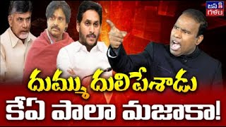 బడ్జెట్ పై కేఏ పాల్ రియాక్షన్  Ka Paul Sensational Pressmeet in Vizag  TDP  YCP  JSP  JanaGalam [upl. by Bobbee]