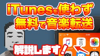 【無料】iTunesを使わず音楽をiPhoneに転送する方法【Windows、Mac】 [upl. by Chaffinch2]