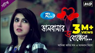 Bhalobashar Bho Bojhena  ভালবাসার ভ বোঝেনা  Afran Nisho  Shokh  Rtv Natok 2020 [upl. by Serica]