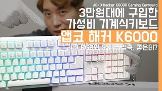 3만원대 가성비 기계식키보드 앱코 해커 K6000 리얼 RGB와 오테뮤 청축 좋은데ABKO Hacker K6000 Gaming Keyboard [upl. by Kcuhc]