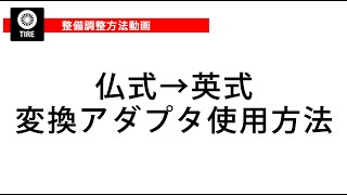 仏式→英式変換アダプタ使用方法 [upl. by Auberta]