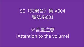 効果音集 004（魔法系01） Sound Effects for Magic [upl. by Ardnuahsal995]