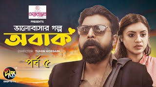 Bhalobashar Golpo Obak  ভালোবাসার গল্প অবাক  EP 5  Afran Nisho  Tasnuva Tisha  Eid Natok 2021 [upl. by Nitsirhc]