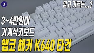 앱코 K640 청축 화이트 타건 리뷰와 개봉기 34만원대로 만나볼 수 있는 기계식키보드 [upl. by Cir]