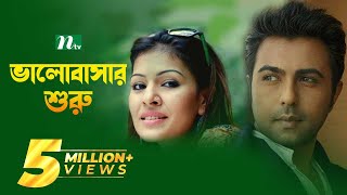 Valobashar Shuru  ভালবাসার শুরু  Apurba  Tinni  Diti  NTV  Bangla Natok [upl. by Joyce]