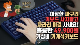 오만상사  지갑에 5만원만 있을 때 진짜 살만한 기계식키보드 갓성비 오지는 콕스 CK87 6개월 사용기 [upl. by Atnad]