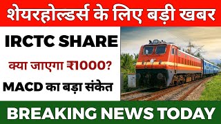 Irctc Share News ✅ Irctc Share Latest News Today 🟢 Irctc Share News Today💵 Breaking News [upl. by Ailis]