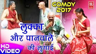 लुक्का की नई सुपरहिट कॉमेडी  लुक्का और पानवाले की लुगाई  Best Comedy 2017  Rathore Cassettes [upl. by Ansell]