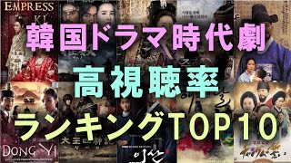 【見逃し厳禁！】韓国ドラマ時代劇 高視聴率ランキングTOP10！ [upl. by Corbie]