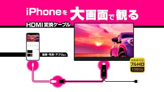 【iPhoneがテレビに映る！HDMI変換ケーブル】Kashimura1分20秒 [upl. by Granese483]