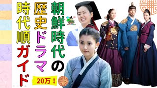 조선 사극 朝鮮時代劇・歴史劇 時代別のまとめガイド ついでに朝鮮・韓国の簡単な歴史も見てみよう！ [upl. by Sauveur952]