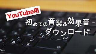 YouTube用著作権フリー音楽amp効果音ダウンロード方法 [upl. by Pedaiah243]