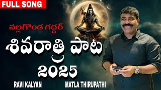 శివరాత్రి పాట 2025నల్లగొండ గద్దర్ NEW SONG  RAVI KALYAN  MATLA THIRUPATHI  NALGONDA GADDAR [upl. by Calida174]