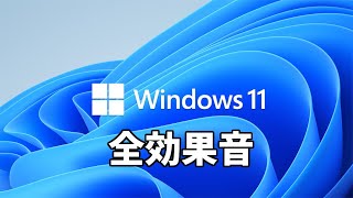 【windows11】 全効果音紹介します [upl. by Madaih839]