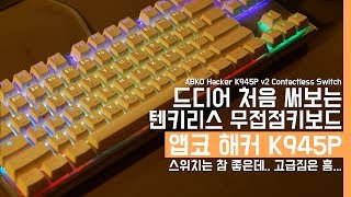 텐키리스 무접점키보드 앱코 해커 K945P v2 언박싱 스위치는 참 좋은데 고급짐은 흠ABKO Hacker K945P v2 Contactless Switch [upl. by Valiant]