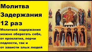 Слушайте молитву задержания 12 раз и оградите себя от зла [upl. by Eri]