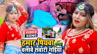 VIDEO Hamar Piyawa Chalawe Sawari Gadiya Antra Singh Priyanka  Bhojpuri Song 2021 [upl. by Tterrab]