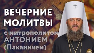 ВЕЧЕРНИЕ МОЛИТВЫ НА СОН ГРЯДУЩИЙ  Молитвенное правило с митрополитом Антонием [upl. by Lang448]