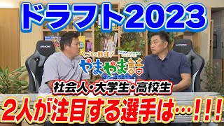 山本昌＆山﨑武司 プロ野球 やまやま話「ドラフト2023」 [upl. by Salvidor]