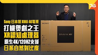 日本製造 Sony BRAVIA XR X90J 4K 全球首創認知智能電視｜Full Array LED｜IMAX增強｜Google TV｜（附設中文字幕）粵語 【電視評測  Post76hk】 [upl. by Casanova]