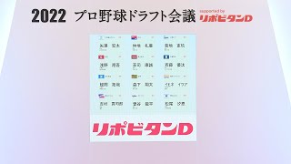 2022年「プロ野球ドラフト会議 supported by リポビタンＤ」ハイライト [upl. by Blodget305]