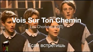 Vois Sur Ton Chemin OST Les Choristes  Если встретишь [upl. by Neibart]