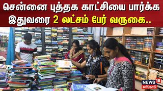 Chennai Book Fair  சென்னையில் 48வது புத்தக காட்சியை பார்க்க மக்கள் ஆர்வம் [upl. by Enajyram]