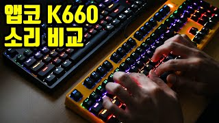 가성비 키보드 추천  앱코 K660 클릭 리니어 소리 들어볼꽈  기계식 키보드 추천  무접점 키보드 추천  카일 광축 클릭 리니어 [upl. by Ecnarwal621]