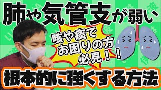 【肺・気管支】弱くなる原因とは？症状別の対処法・根本的に強くする方法を徹底解説！【健康】 [upl. by Sew540]