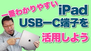 【保存版】iPadのUSBC端子を活用しよう！ Ari 4でも採用されたUSB タイプC端子が便利すぎる！ この動画を見てどんどん活用しましょう。 [upl. by Noyerb]