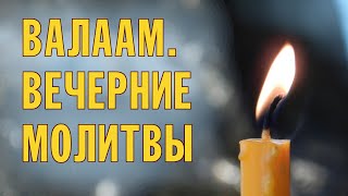 МОЛИТВЫ НА СОН ГРЯДУЩИМ ВЕЧЕРНИЕ  ВАЛААМСКИЙ МОНАСТЫРЬ [upl. by Dlorad]