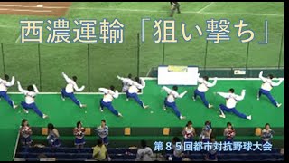 「狙い撃ち」西濃運輸 応援：第８５回都市対抗野球大会 [upl. by Larret]