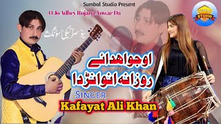 O Jo Adhey Rozana Aanwar Da Kafayat Ali Khan  Official Song  Sumbal Studio 2025 latest Saraiki [upl. by Anyehs667]