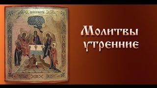 Молитвы утренние  с текстом [upl. by Booze]