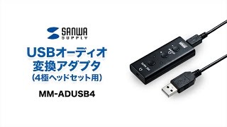 4極USB変換アダプタ iPhoneのマイク付きイヤホンをパソコンPCでも使える ノイズのないクリアな音声を実現 MMADUSB4 [upl. by Scotney]