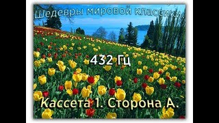 432 Гц ШЕДЕВРЫ МИРОВОЙ МУЗЫКАЛЬНОЙ КЛАССИКИ Кассета 1 А [upl. by Akoyn578]