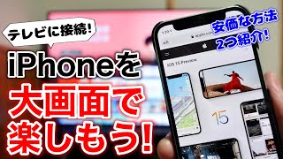 iPhoneを安価にテレビTVに映す方法を解説無線と手動、どちらでミラーリングする見たことない製品も検証 [upl. by Latona]