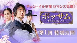 「ポッサム～愛と運命を盗んだ男～」第1回特別公開 [upl. by Trebbor]