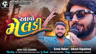 Ketan Rabari  Alkesh Kapadvanj  આવો મેલડી  New Song  mameldidigital [upl. by Ecylla]