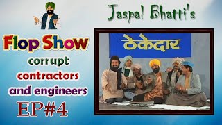 Jaspal Bhattis Flop Show  Corrupt Contractors and Engineers  Ep  4 [upl. by Stefania171]