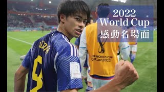 【2022W杯感動名場面】総集編＜ダイジェスト＞『日本代表の歓喜と涙』勇気！感動！ [upl. by Eustasius718]