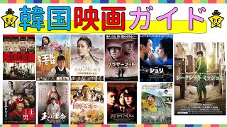 韓国・朝鮮時代劇・歴史劇映画 時代別のまとめガイド ついでに韓国の簡単な歴史も見てみよう！韓国文化・朝鮮時代劇・歴史劇 KOREA joseon Dynastyモゴモゴ by MOGOMOGO [upl. by Mcculloch]