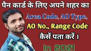 How to Find Area Code AO Type AO Number Range Code for Pan Card  AO Code Kya Hota Hai  AiyaTech [upl. by Luy]