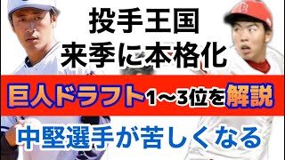 【即戦力】23年巨人ドラフト1〜3位を解説 [upl. by Elvin]